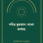 পবিত্র কুরআন: বাংলা অর্থসহ