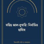 সহিহ আল-বুখারি: নির্বাচিত হাদিস
