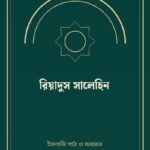 রিয়াদুস সালেহিন