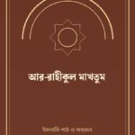 আর-রাহীকুল মাখতুম