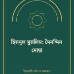 হিসনুল মুসলিম: দৈনন্দিন দোয়া
