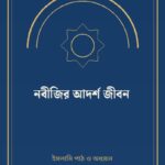 নবীজির আদর্শ জীবন