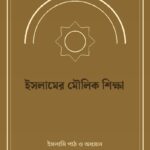 ইসলামের মৌলিক শিক্ষা