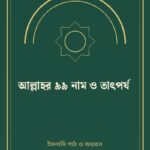 আল্লাহর ৯৯ নাম ও তাৎপর্য