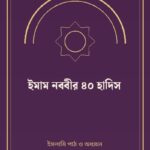 ইমাম নববীর ৪০ হাদিস