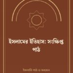 ইসলামের ইতিহাস: সংক্ষিপ্ত পাঠ