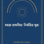সহজ তাফসির: নির্বাচিত সূরা