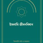 ইসলামি জীবনবিধান
