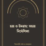 হজ ও উমরাহ: সহজ নির্দেশিকা