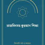 তাজবিদসহ কুরআন শিক্ষা