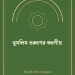 মুসলিম তরুণের করণীয়
