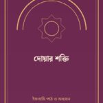 দোয়ার শক্তি