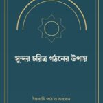 সুন্দর চরিত্র গঠনের উপায়