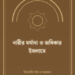 নারীর মর্যাদা ও অধিকার ইসলামে