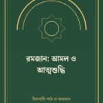 রমজান: আমল ও আত্মশুদ্ধি