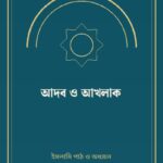 আদব ও আখলাক