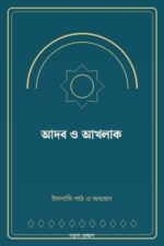 আদব ও আখলাক